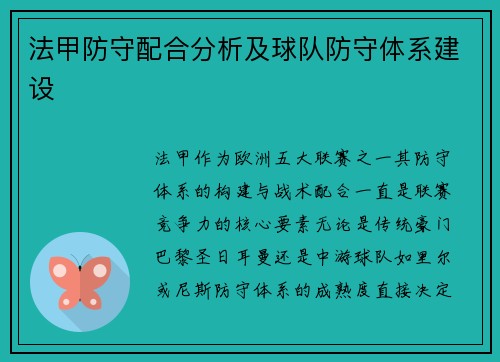 法甲防守配合分析及球队防守体系建设