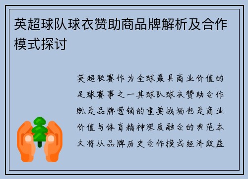 英超球队球衣赞助商品牌解析及合作模式探讨