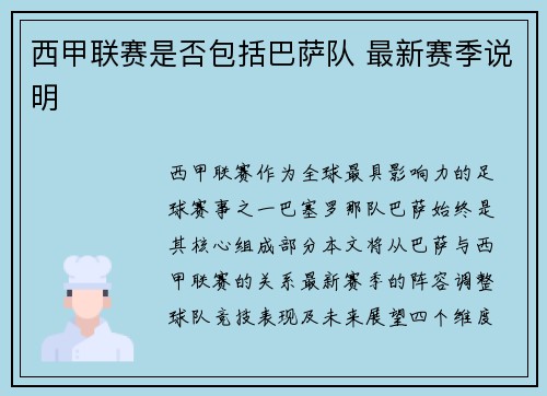 西甲联赛是否包括巴萨队 最新赛季说明