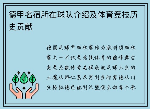 德甲名宿所在球队介绍及体育竞技历史贡献