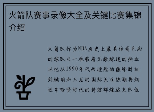 火箭队赛事录像大全及关键比赛集锦介绍