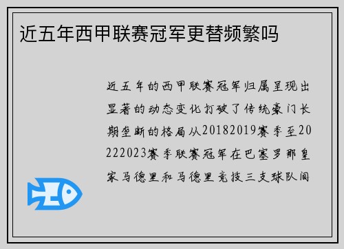 近五年西甲联赛冠军更替频繁吗