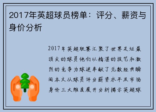 2017年英超球员榜单：评分、薪资与身价分析