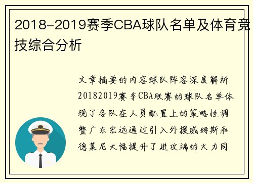 2018-2019赛季CBA球队名单及体育竞技综合分析