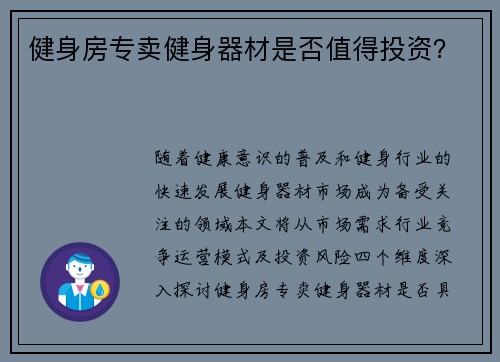健身房专卖健身器材是否值得投资？