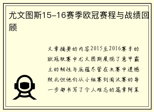 尤文图斯15-16赛季欧冠赛程与战绩回顾