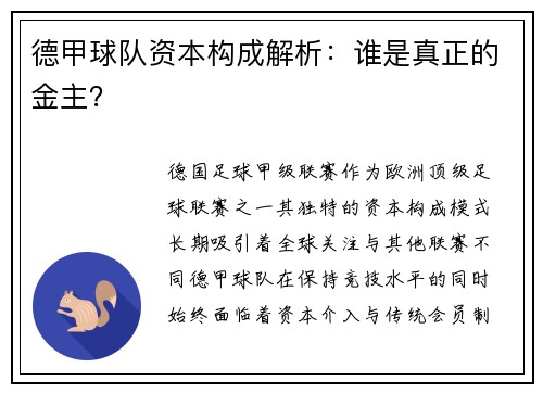 德甲球队资本构成解析：谁是真正的金主？
