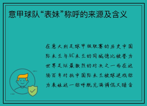 意甲球队“表妹”称呼的来源及含义