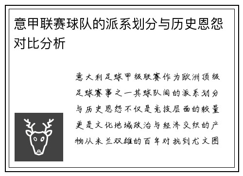意甲联赛球队的派系划分与历史恩怨对比分析