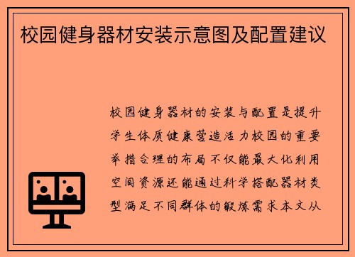 校园健身器材安装示意图及配置建议