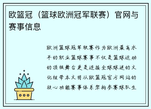 欧篮冠（篮球欧洲冠军联赛）官网与赛事信息