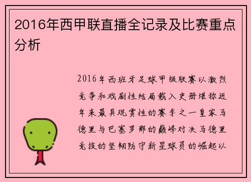 2016年西甲联直播全记录及比赛重点分析