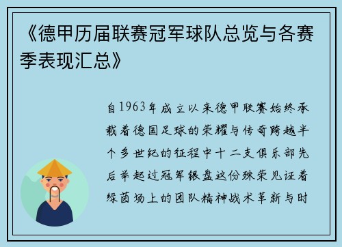 《德甲历届联赛冠军球队总览与各赛季表现汇总》