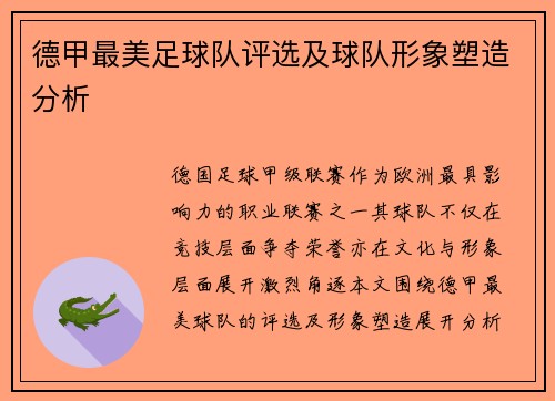 德甲最美足球队评选及球队形象塑造分析