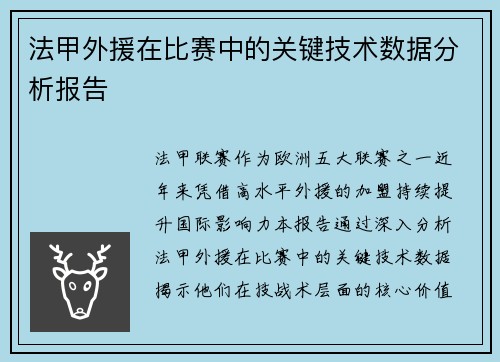 法甲外援在比赛中的关键技术数据分析报告