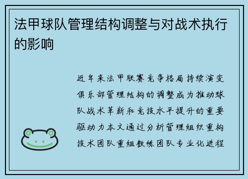法甲球队管理结构调整与对战术执行的影响
