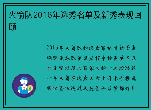 火箭队2016年选秀名单及新秀表现回顾