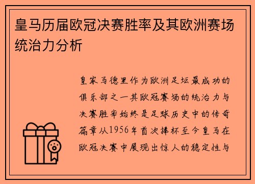 皇马历届欧冠决赛胜率及其欧洲赛场统治力分析