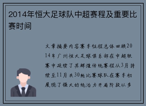 2014年恒大足球队中超赛程及重要比赛时间