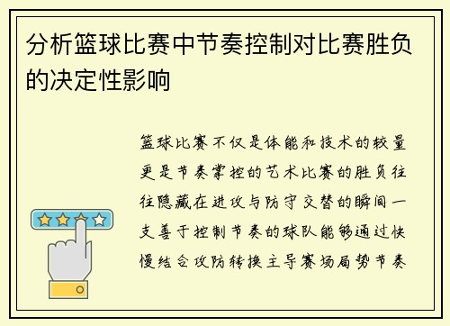 分析篮球比赛中节奏控制对比赛胜负的决定性影响