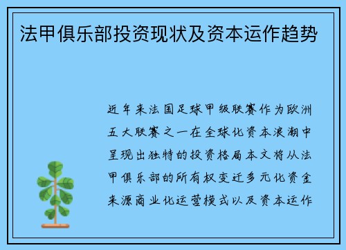 法甲俱乐部投资现状及资本运作趋势