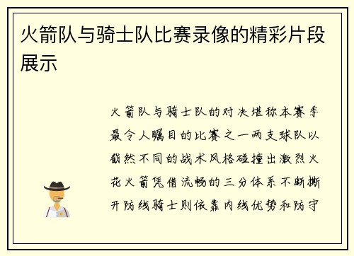 火箭队与骑士队比赛录像的精彩片段展示