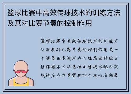 篮球比赛中高效传球技术的训练方法及其对比赛节奏的控制作用