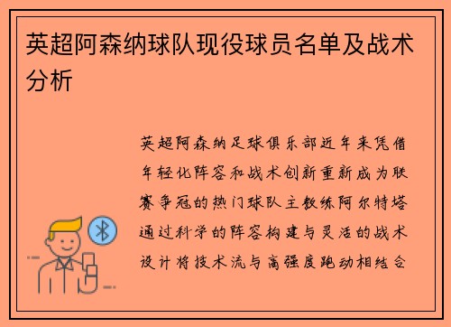 英超阿森纳球队现役球员名单及战术分析