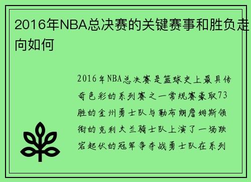 2016年NBA总决赛的关键赛事和胜负走向如何