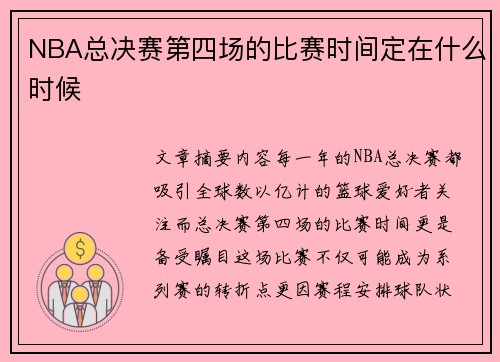 NBA总决赛第四场的比赛时间定在什么时候