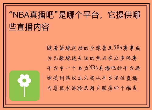 “NBA真播吧”是哪个平台，它提供哪些直播内容