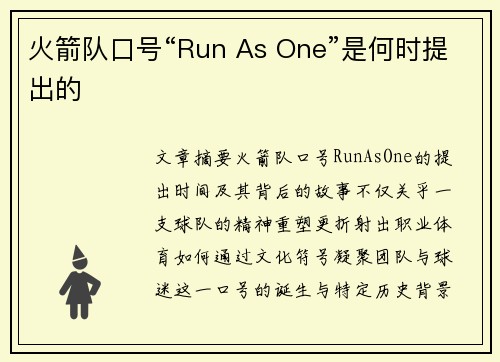 火箭队口号“Run As One”是何时提出的