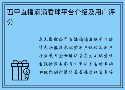 西甲直播滴滴看球平台介绍及用户评分