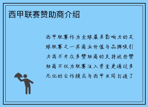 西甲联赛赞助商介绍