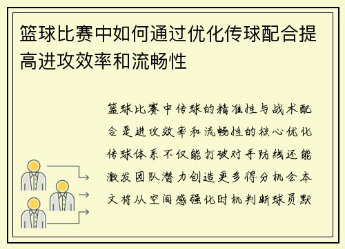 篮球比赛中如何通过优化传球配合提高进攻效率和流畅性