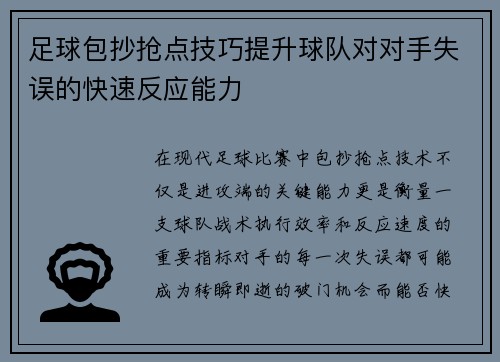 足球包抄抢点技巧提升球队对对手失误的快速反应能力