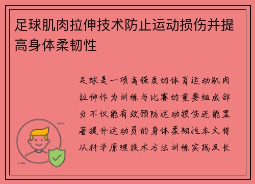 足球肌肉拉伸技术防止运动损伤并提高身体柔韧性