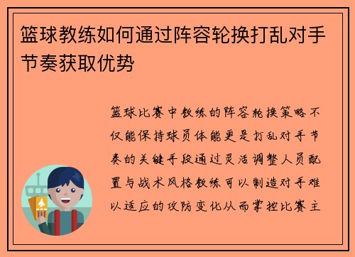 篮球教练如何通过阵容轮换打乱对手节奏获取优势