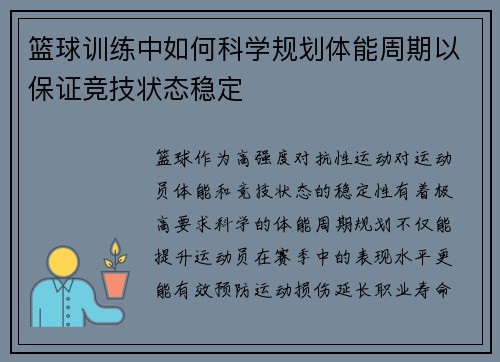 篮球训练中如何科学规划体能周期以保证竞技状态稳定