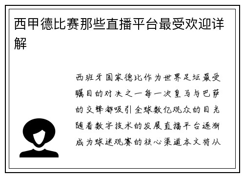 西甲德比赛那些直播平台最受欢迎详解