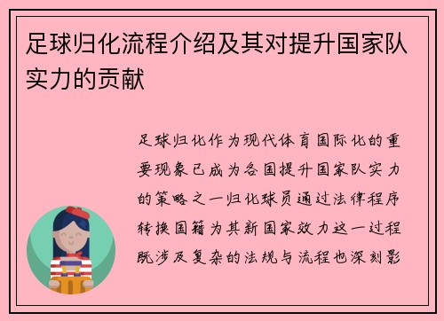 足球归化流程介绍及其对提升国家队实力的贡献