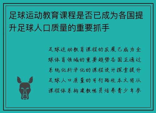 足球运动教育课程是否已成为各国提升足球人口质量的重要抓手