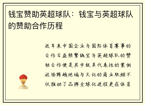 钱宝赞助英超球队：钱宝与英超球队的赞助合作历程