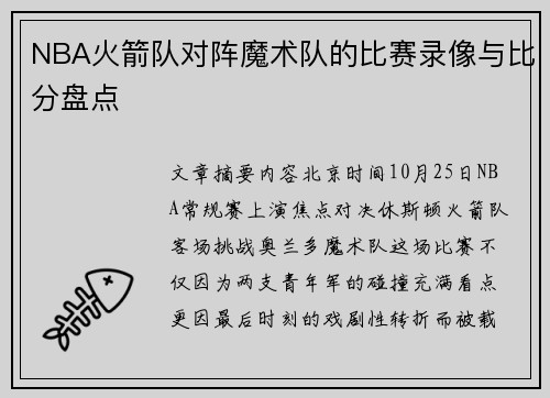 NBA火箭队对阵魔术队的比赛录像与比分盘点
